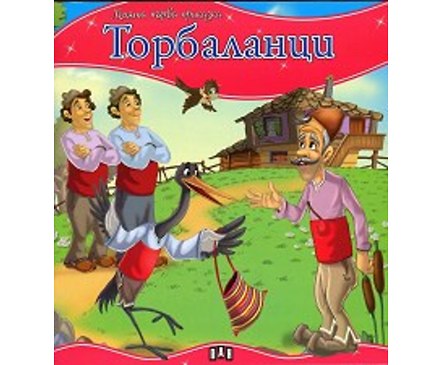Моята първа приказка Торбаланци
